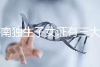 海南獨(dú)生子女證有三大補(bǔ)貼和待遇，三沙退休或能領(lǐng)2400元