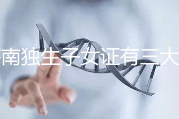 海南獨生子女證有三大補貼和待遇，三沙退休或能領2400元