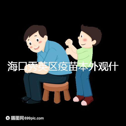 海口秀英區疫苗本外觀什么樣一圖看懂，尺寸、顏色還有…