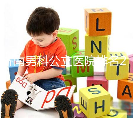 濟南男科公立醫院排名2024，天橋區口碑哪家好這下知道了