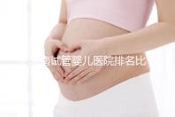 濟南試管嬰兒醫院排名比較好