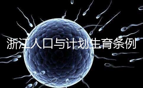 浙江人口與計(jì)劃生育條例新規(guī)來了!三孩政策同時(shí)出爐