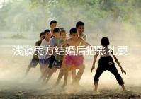 淺談男方結婚后把彩禮要走怎么辦，是否犯法一次講透