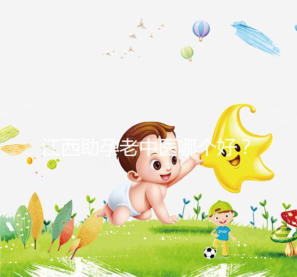 江西助孕老中醫(yī)哪個(gè)好？我馬上就知道不同機(jī)構(gòu)的專家排名了