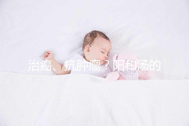 治癌、抗腫瘤？陽和湯的作用與功效一覽