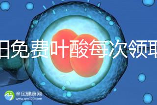 沈陽免費葉酸每次領取多少有規(guī)定,附皇姑詳細地址快收藏