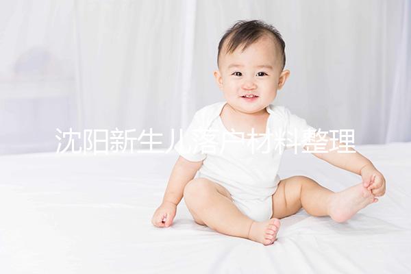 沈陽(yáng)新生兒落戶(hù)材料整理，提供沈河、大東區(qū)電話提前咨詢(xún)