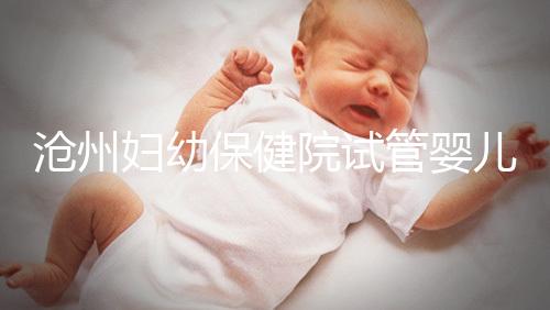 滄州婦幼保健院試管嬰兒成功率大公開，3大真實案例分享