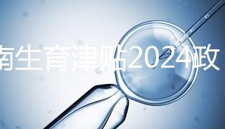 河南生育津貼2024政策來了，鄭州滿足條件按流程走5天到賬