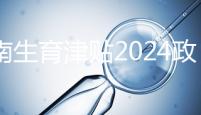 河南生育津貼2024政策來了，鄭州滿足條件按流程走5天到賬