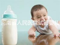 河南省人民醫院試管嬰兒花費明細表，全流程繳費明細參考