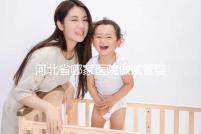 河北省哪家醫(yī)院做試管嬰兒好？這5家醫(yī)院成功上榜！