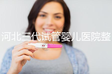 河北三代試管嬰兒醫(yī)院整理,2024助孕過程&費用明細大公開