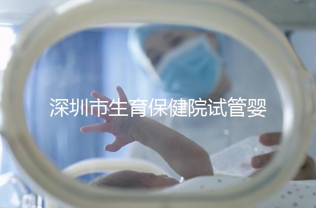 深圳市生育保健院試管嬰兒費(fèi)用,附2024最新花費(fèi)預(yù)估!