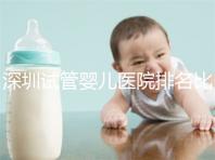 深圳試管嬰兒醫(yī)院排名比較好