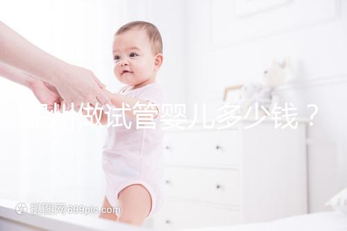 深州做試管嬰兒多少錢？當地能不能試管答案看這里！