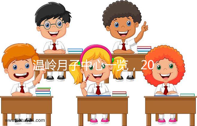 溫嶺月子中心一覽，2024年城東這些專家大多值得推薦