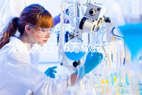 湖南夫婦7.6萬做試管嬰兒，生下唐氏女寶寶，醫院回應…