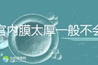 子宮內膜太厚一般不會發生宮外孕，真正危害是這些