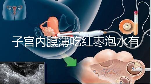 子宮內膜薄吃紅棗泡水有沒有用看情況,搭配桂圓枸杞好處多