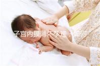 子宮內膜薄懷孕難，如何提高試管嬰兒成功率？