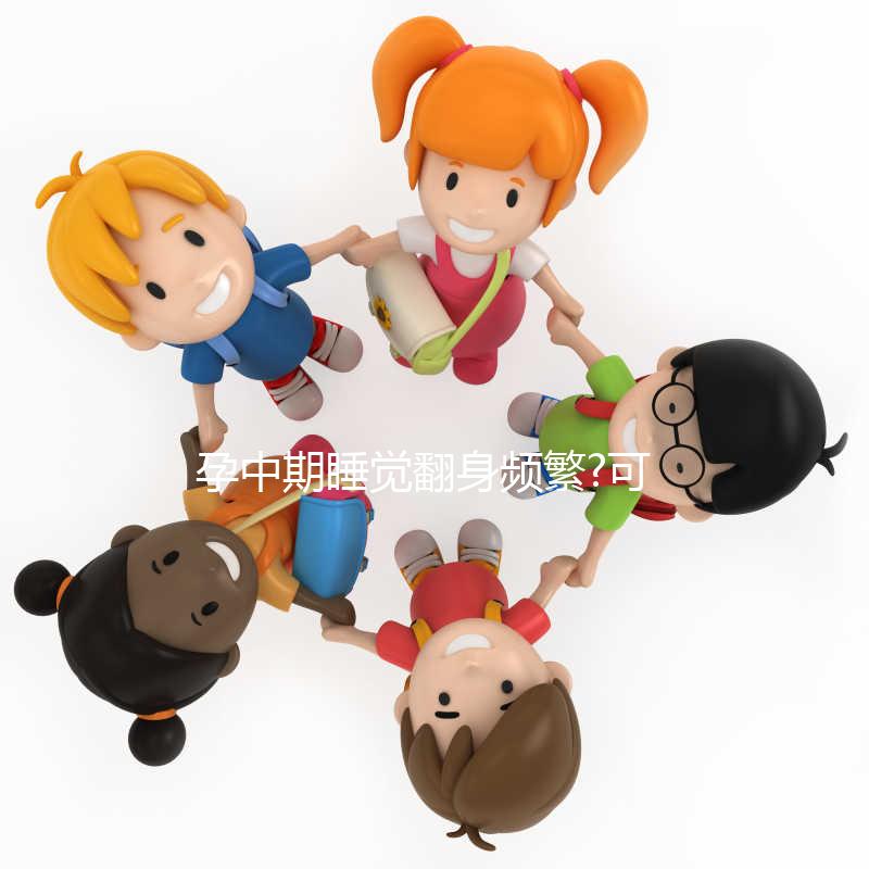 孕中期睡覺翻身頻繁?可能你不知道正確的睡覺姿態(tài)