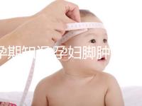 孕期知識:孕婦腳腫采用這4種按摩方式可消腫