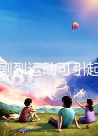 孕期劇烈運(yùn)動(dòng)可引起宮頸口擴(kuò)張，預(yù)防從日常生活做起