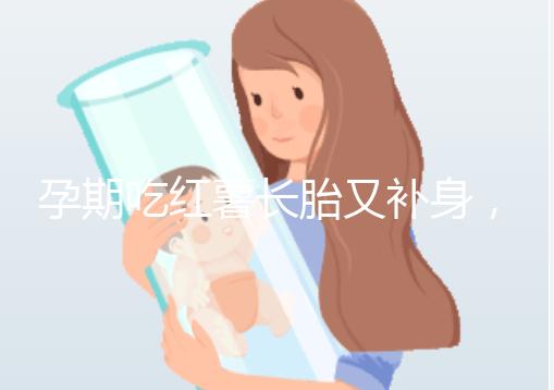 孕期吃紅薯長胎又補身，看完它的營養(yǎng)價值你就知曉原因