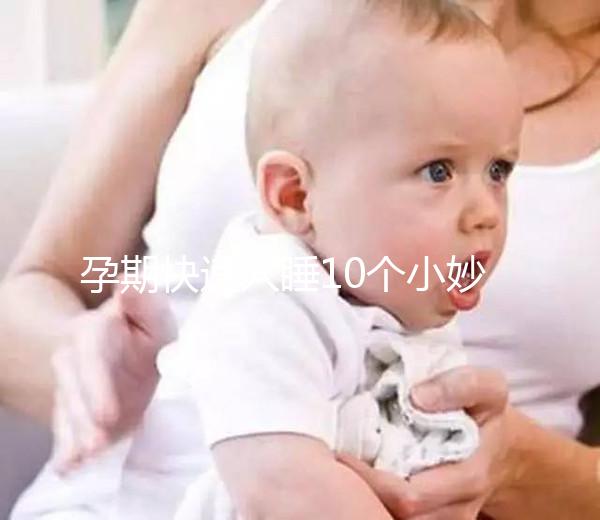 孕期快速入睡10個小妙招，只需1分鐘教你立馬睡著