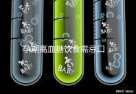 孕期高血糖飲食需忌口，這6類(lèi)水果單糖含量豐富吃不得