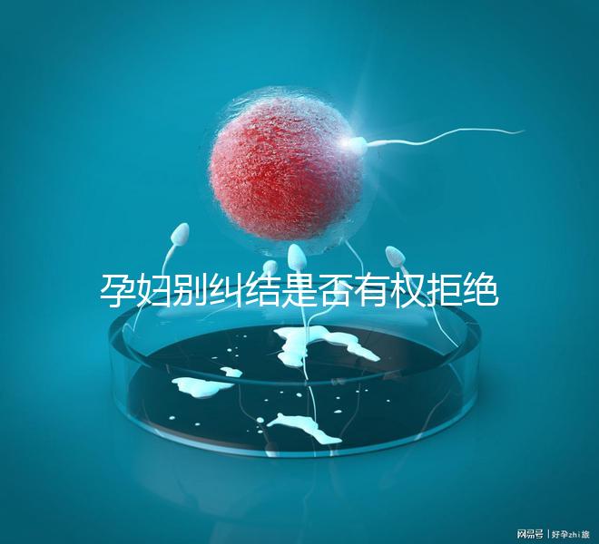 孕婦別糾結是否有權拒絕男醫生接生了，弄清違沒違法再說