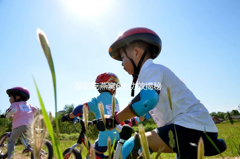 孕婦吃燕窩6大功效揭秘，這3大做法值得你一試