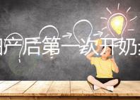 孕婦產(chǎn)后第一次開奶步驟解讀,正確的催乳手法是通奶關(guān)鍵