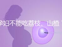 孕婦不能吃荔枝、山楂？這些飲食謠言，坑了不少新手媽媽