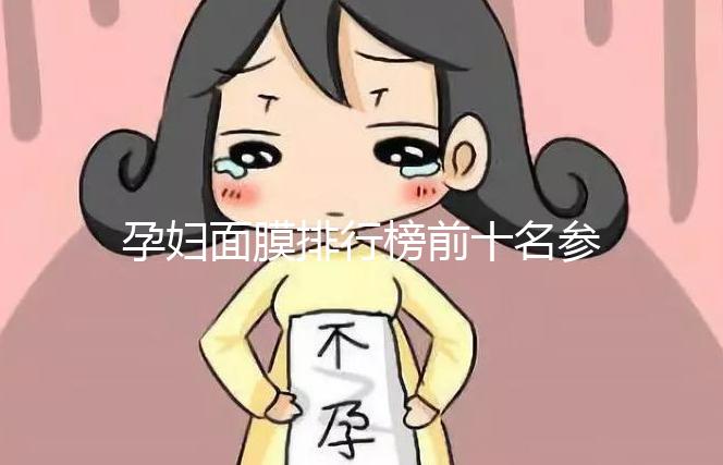 孕婦面膜排行榜前十名參考，大牌安全不刺激值得信賴