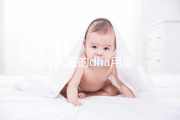 孕婦/兒童的dha用量均有講究,過(guò)多攝入反而有危害!