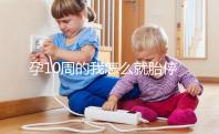 孕10周的我怎么就胎停育了?醫(yī)生說的稽留流產是怎么回事?