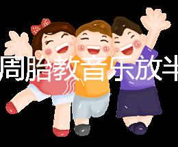 孕24周胎教音樂放半個(gè)小時(shí)沒事是謠言，孕媽們別做錯(cuò)啦