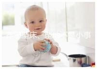 孩子墜床、墜地不是小事,想知道如何預防墜床發生必看!