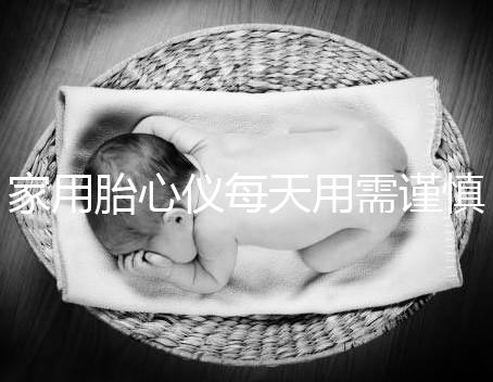 家用胎心儀每天用需謹(jǐn)慎，告訴你正確的使用方法！