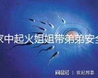 家中起火姐姐帶弟弟安全避險被點贊！消防安全教育真不能少