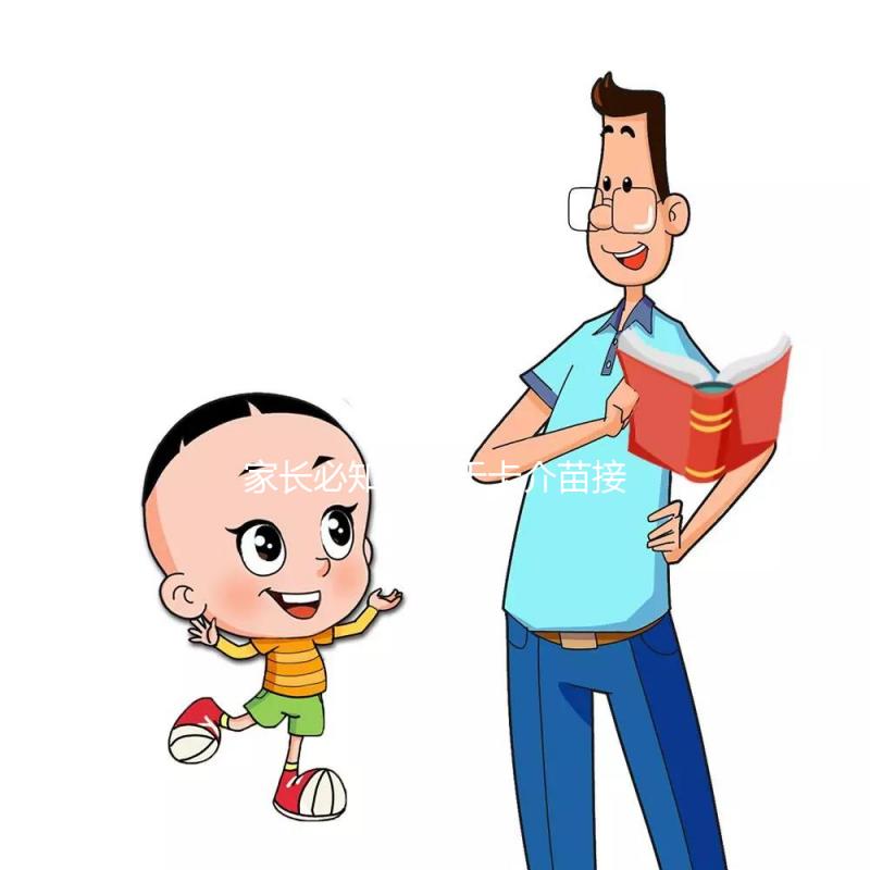 家長必知:關于卡介苗接種對象,這些特殊孩子是“禁忌”