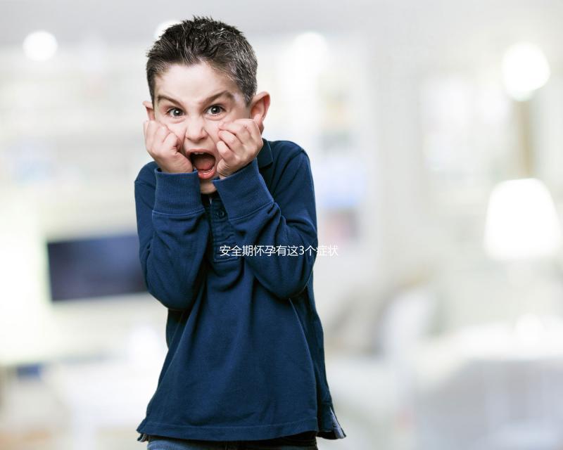 安全期懷孕有這3個癥狀，出現就代表你“中標”了