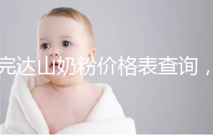 完達(dá)山奶粉價(jià)格表查詢,寶媽們整箱進(jìn)購(gòu)更實(shí)惠