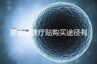 宮益舒理療貼購買途徑有兩種，網上還是藥店任你選