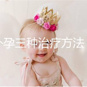 宮外孕三種治療方法，治療效果各有不同