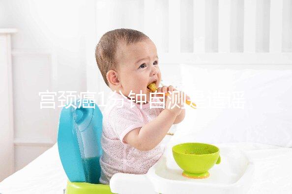 宮頸癌1分鐘自測是造謠，三處發癢才是最準第一信號