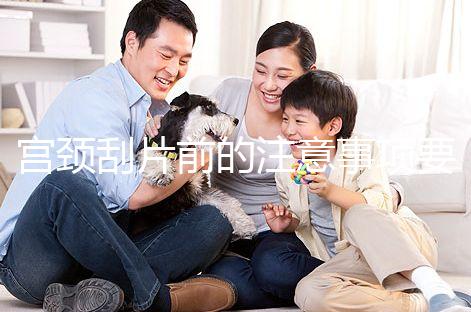 宮頸刮片前的注意事項要做好，拒絕同房結(jié)果會更準確