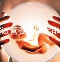 宜賓試管嬰兒醫(yī)院排名，附3家公立機(jī)構(gòu)助孕費(fèi)用與成功率